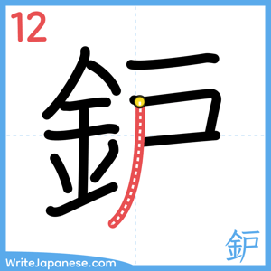 How to write "鈩" - stroke 12