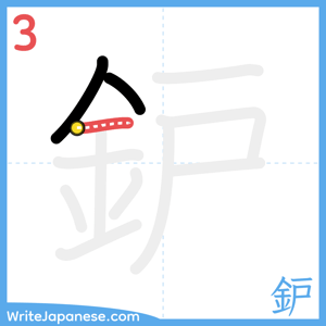 How to write "鈩" - stroke 3