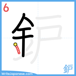 How to write "鈩" - stroke 6