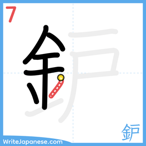 How to write "鈩" - stroke 7