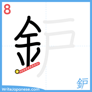 How to write "鈩" - stroke 8