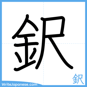 How to write "鈬" - complete stroke order