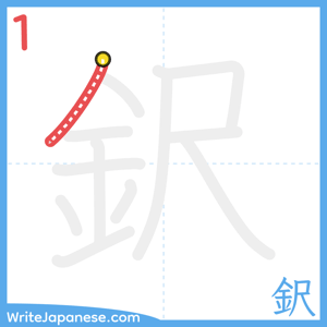 How to write "鈬" - stroke 1