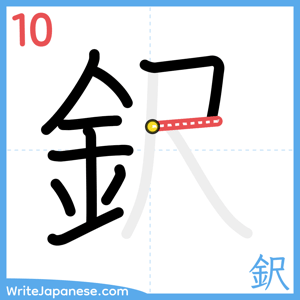 How to write "鈬" - stroke 10