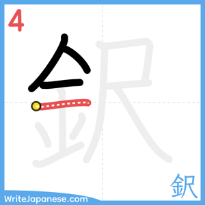 How to write "鈬" - stroke 4