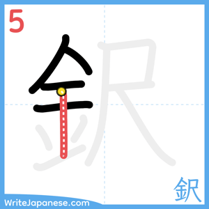 How to write "鈬" - stroke 5