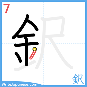 How to write "鈬" - stroke 7
