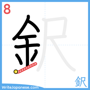 How to write "鈬" - stroke 8