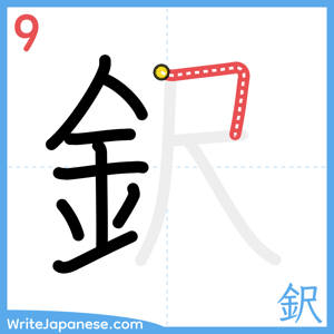 How to write "鈬" - stroke 9