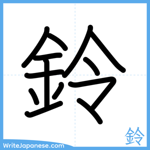 How to write "鈴" - complete stroke order