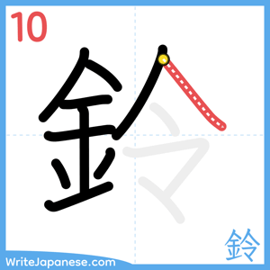 How to write "鈴" - stroke 10