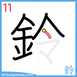 How to write "鈴" - stroke 11