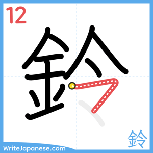 How to write "鈴" - stroke 12
