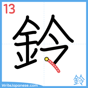 How to write "鈴" - stroke 13