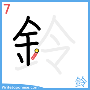 How to write "鈴" - stroke 7