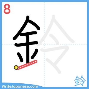 How to write "鈴" - stroke 8