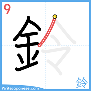 How to write "鈴" - stroke 9