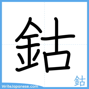 How to write "鈷" - complete stroke order