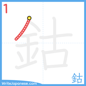 How to write "鈷" - stroke 1