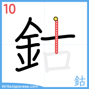 How to write "鈷" - stroke 10