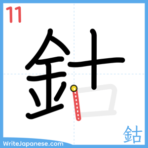 How to write "鈷" - stroke 11