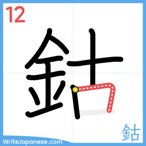 How to write "鈷" - stroke 12