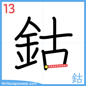 How to write "鈷" - stroke 13