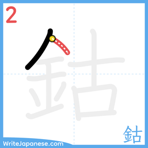 How to write "鈷" - stroke 2