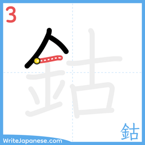 How to write "鈷" - stroke 3
