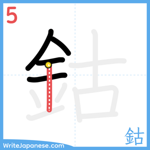 How to write "鈷" - stroke 5