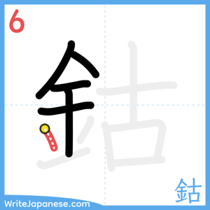 How to write "鈷" - stroke 6
