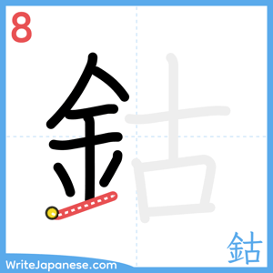 How to write "鈷" - stroke 8