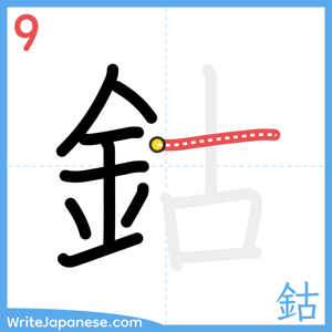 How to write "鈷" - stroke 9