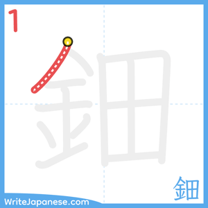 How to write "鈿" - stroke 1