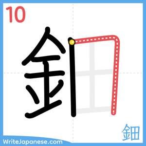 How to write "鈿" - stroke 10