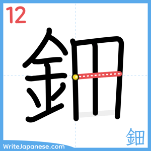 How to write "鈿" - stroke 12