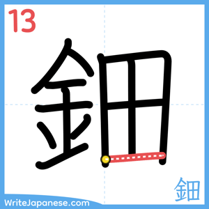 How to write "鈿" - stroke 13