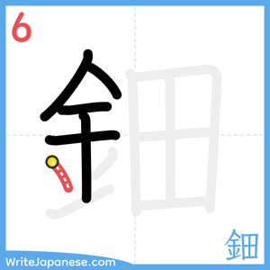 How to write "鈿" - stroke 6