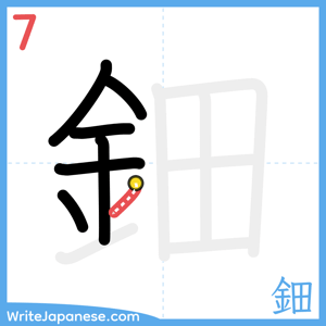 How to write "鈿" - stroke 7