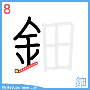 How to write "鈿" - stroke 8