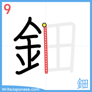 How to write "鈿" - stroke 9