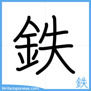 How to write "鉄" - complete stroke order