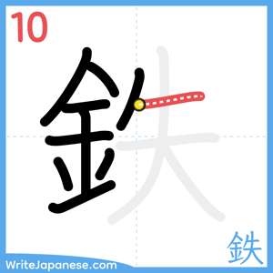 How to write "鉄" - stroke 10