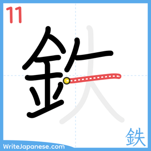 How to write "鉄" - stroke 11