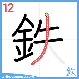 How to write "鉄" - stroke 12