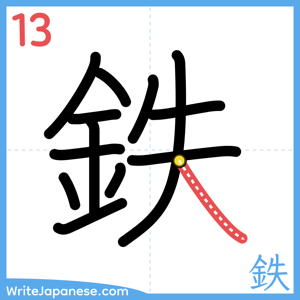 How to write "鉄" - stroke 13