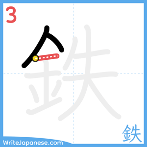 How to write "鉄" - stroke 3