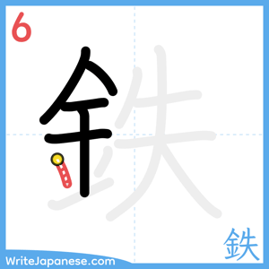 How to write "鉄" - stroke 6