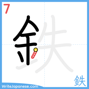 How to write "鉄" - stroke 7