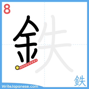 How to write "鉄" - stroke 8